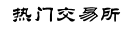 星空交易平台